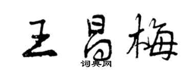 曾慶福王昌梅行書個性簽名怎么寫