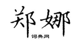 丁謙鄭娜楷書個性簽名怎么寫