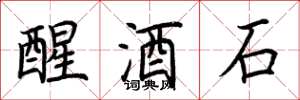 荊霄鵬醒酒石楷書怎么寫