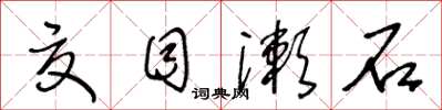 王冬齡夏目漱石草書怎么寫