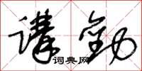 王冬齡講勸草書怎么寫