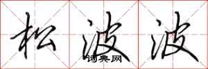 田英章松波波行書怎么寫