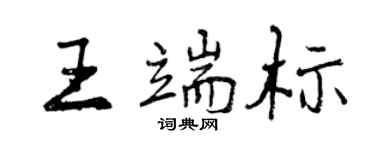 曾慶福王端標行書個性簽名怎么寫
