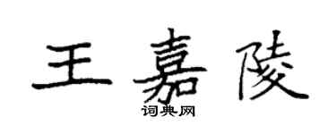 袁強王嘉陵楷書個性簽名怎么寫