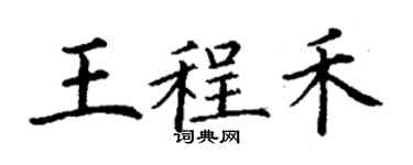 丁謙王程禾楷書個性簽名怎么寫