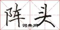 駱恆光陣頭楷書怎么寫