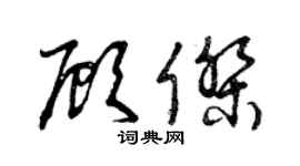 曾慶福顧傑草書個性簽名怎么寫