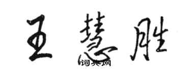 駱恆光王慧勝行書個性簽名怎么寫