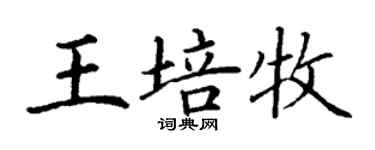 丁謙王培牧楷書個性簽名怎么寫