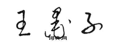 駱恆光王墨子草書個性簽名怎么寫