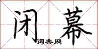 荊霄鵬閉幕楷書怎么寫