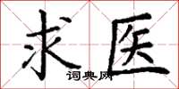 丁謙求醫楷書怎么寫