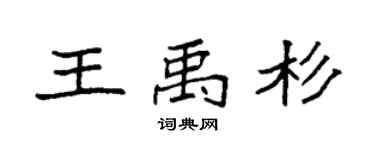 袁強王禹杉楷書個性簽名怎么寫