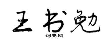 曾慶福王書勉行書個性簽名怎么寫