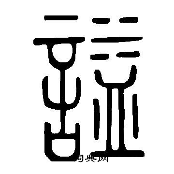 說文解字寫的謚