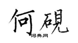 何伯昌何硯楷書個性簽名怎么寫