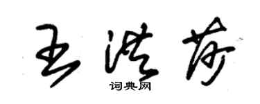 朱錫榮王洪莎草書個性簽名怎么寫