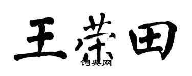 翁闓運王榮田楷書個性簽名怎么寫