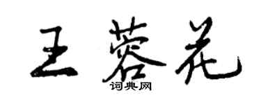 曾慶福王蓉花行書個性簽名怎么寫