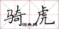 侯登峰騎虎楷書怎么寫