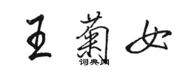 駱恆光王菊女行書個性簽名怎么寫