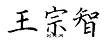 丁謙王宗智楷書個性簽名怎么寫