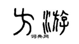 曾慶福方游篆書個性簽名怎么寫