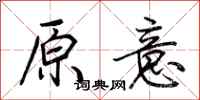 荊霄鵬原意行書怎么寫
