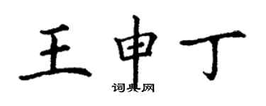 丁謙王申丁楷書個性簽名怎么寫