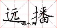 侯登峰遠播楷書怎么寫