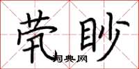 荊霄鵬煢眇楷書怎么寫