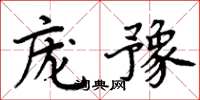 周炳元龐豫楷書怎么寫