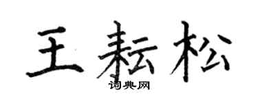 何伯昌王耘松楷書個性簽名怎么寫