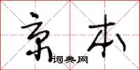 王冬齡京本草書怎么寫