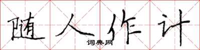 侯登峰隨人作計楷書怎么寫