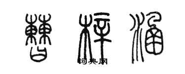 陳墨曹梓涵篆書個性簽名怎么寫