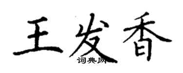 丁謙王發香楷書個性簽名怎么寫