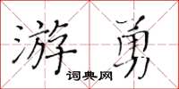 黃華生游勇楷書怎么寫