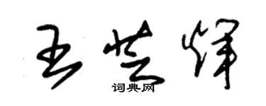 朱錫榮王芝輝草書個性簽名怎么寫