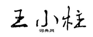 曾慶福王小柱行書個性簽名怎么寫