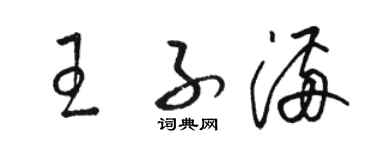 駱恆光王子滿草書個性簽名怎么寫