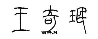 陳墨王奇珉篆書個性簽名怎么寫