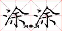 龐中華塗塗楷書怎么寫