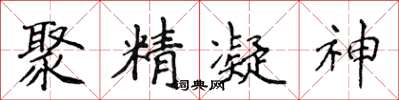 侯登峰聚精凝神楷書怎么寫