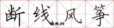 田英章斷線風箏楷書怎么寫