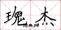 侯登峰瑰傑楷書怎么寫