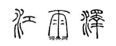 陳聲遠江雨澤篆書個性簽名怎么寫