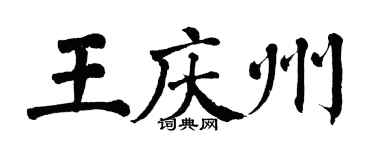 翁闓運王慶州楷書個性簽名怎么寫