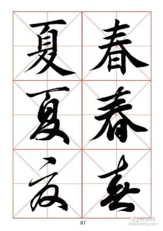 田蘊章《每日一字》楷行草三體字帖