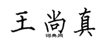 何伯昌王尚真楷書個性簽名怎么寫